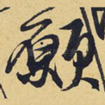 愿