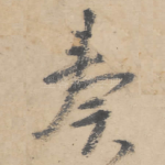 奏