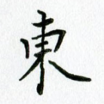 东