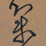 集