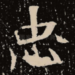 忠
