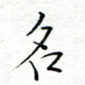 名