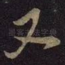 又