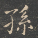 孙