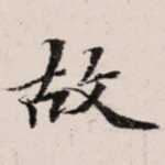 故