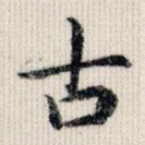 古