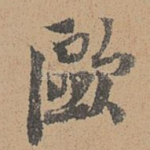 欧