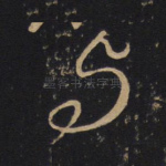与