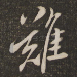 难