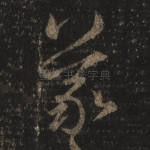 羲