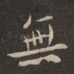 无