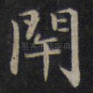 闭