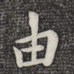 由
