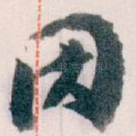 因