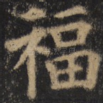 福