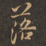 落