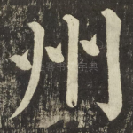 州
