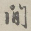 间