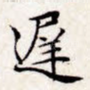 迟