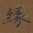 缘