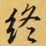 终