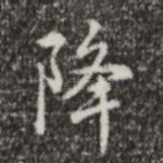 降