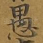 愚