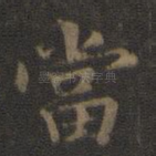 当