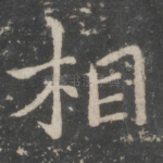 相