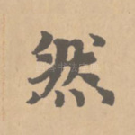 然