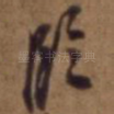临