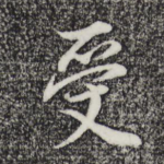 受