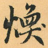 焕