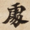 䖏