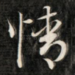情