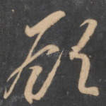 顾