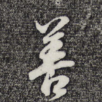 善