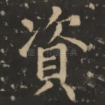 资