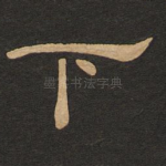 下