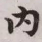 内