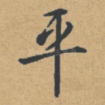 平
