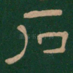 石