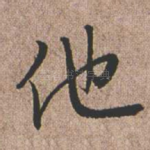 他