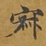 寂