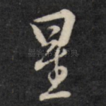 星