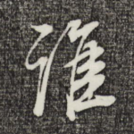 谁