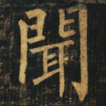 闻