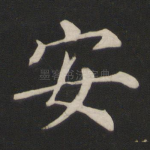 安