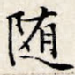 随