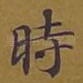 时